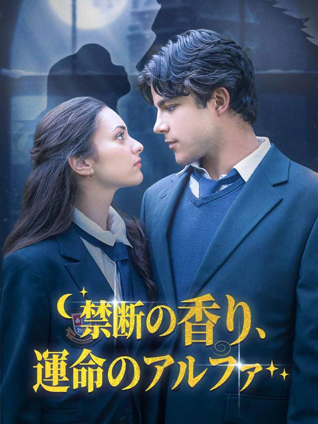 禁断の香り、運命のアルファ