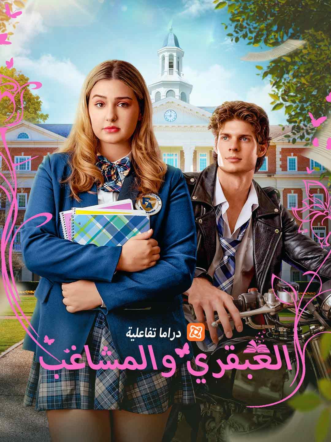 العبقري والمشاغب