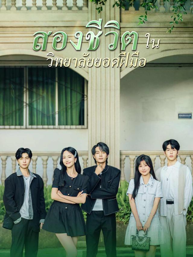 สองชีวิตในวิทยาลัยยอดฝีมือ