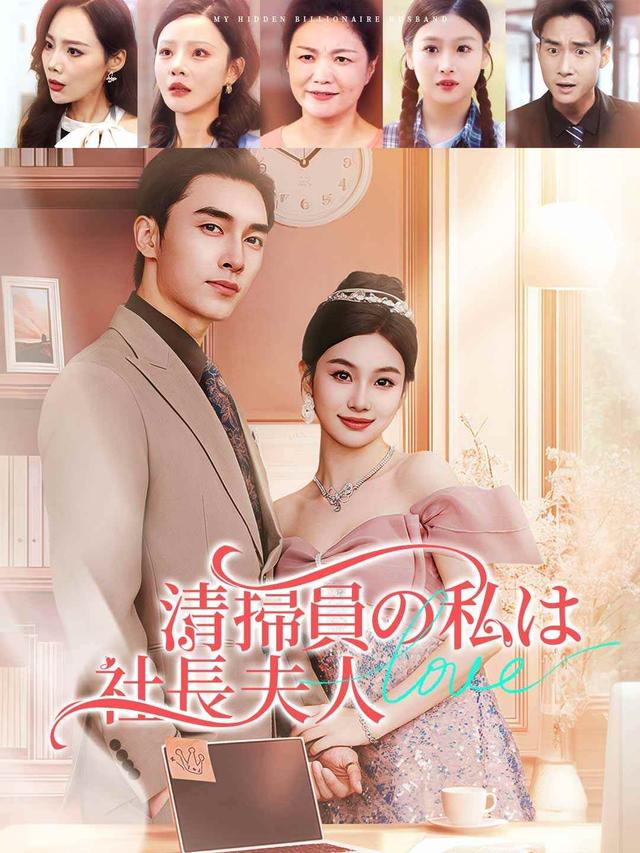 清掃員の私は社長夫人
