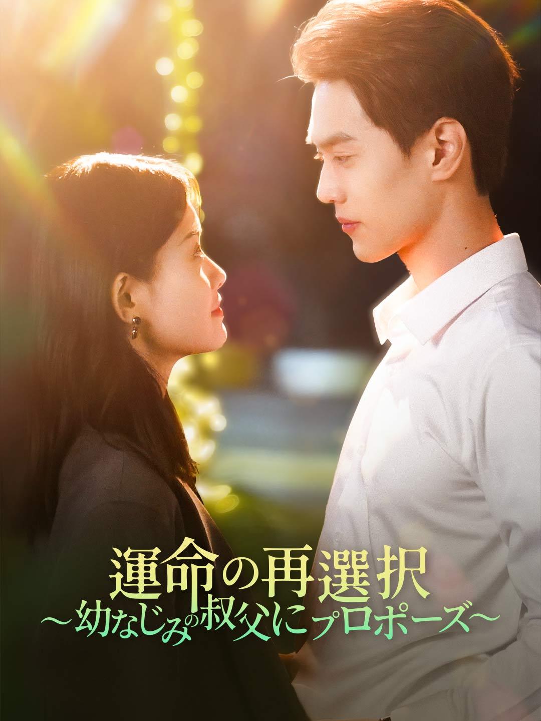運命の再選択～幼なじみの叔父にプロポーズ～