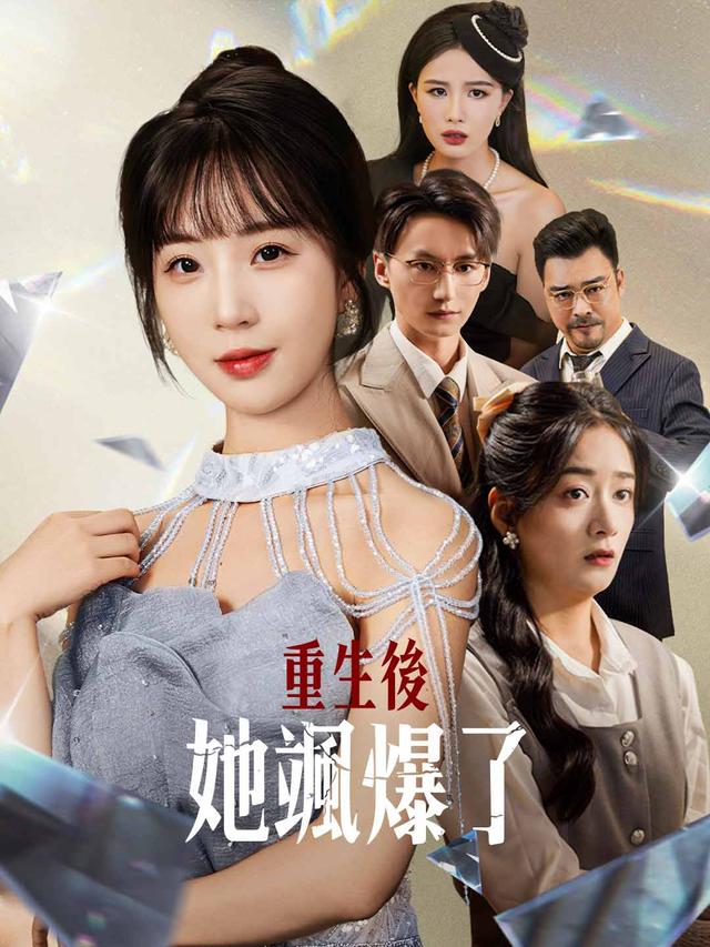 重生後她颯爆了