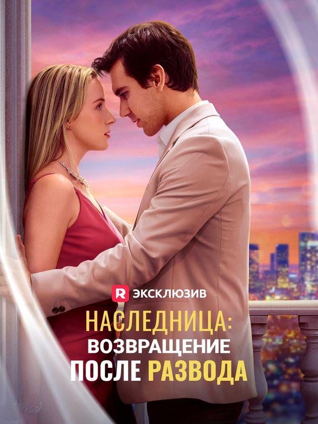 Наследница: возвращение после развода