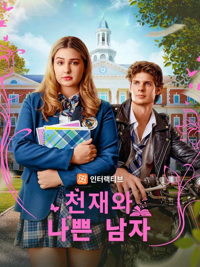 천재와 나쁜 남자