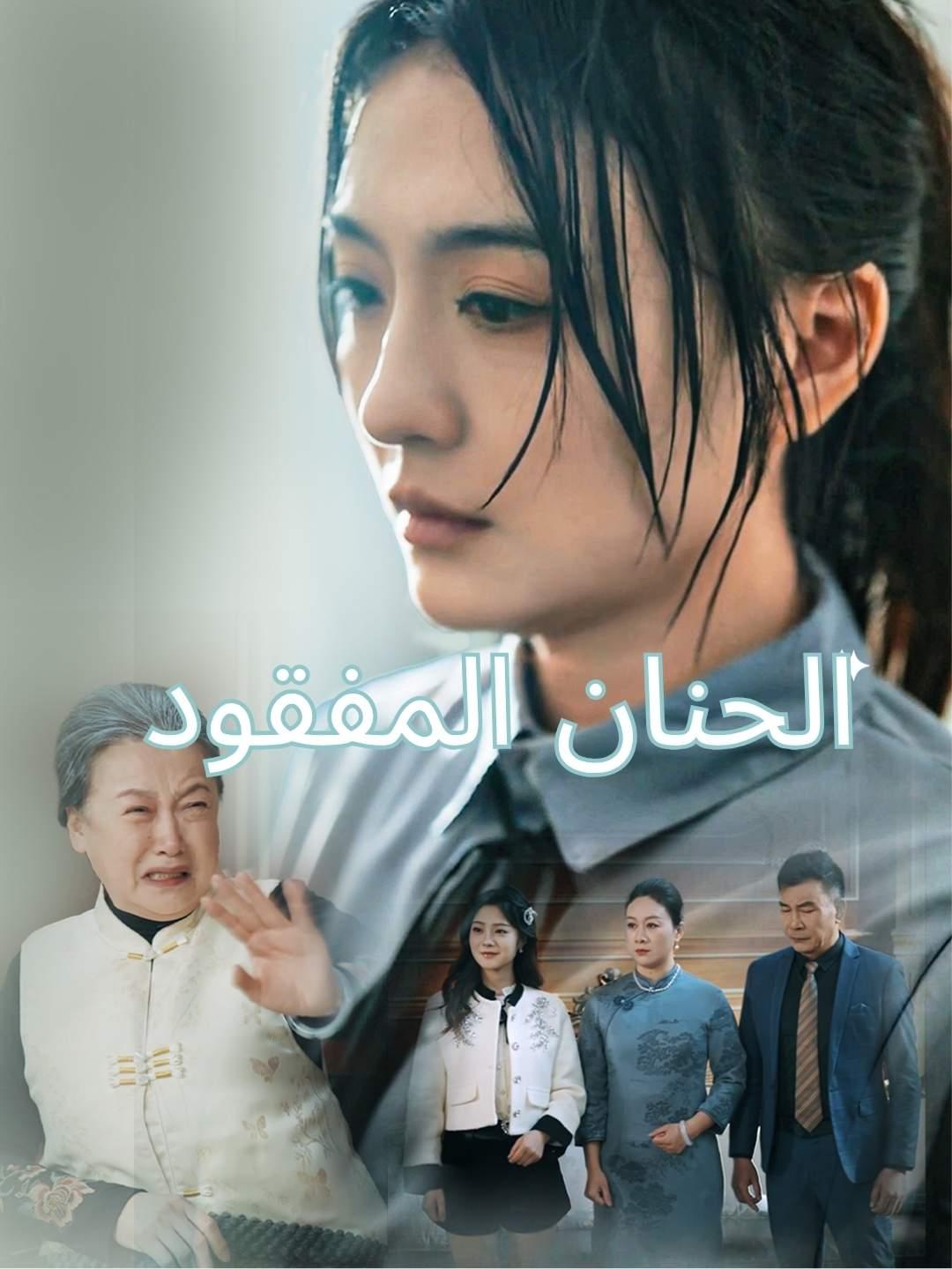 [مدبلج] الحنان المفقود