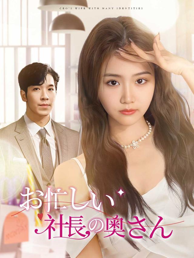 お忙しい社長の奥さん