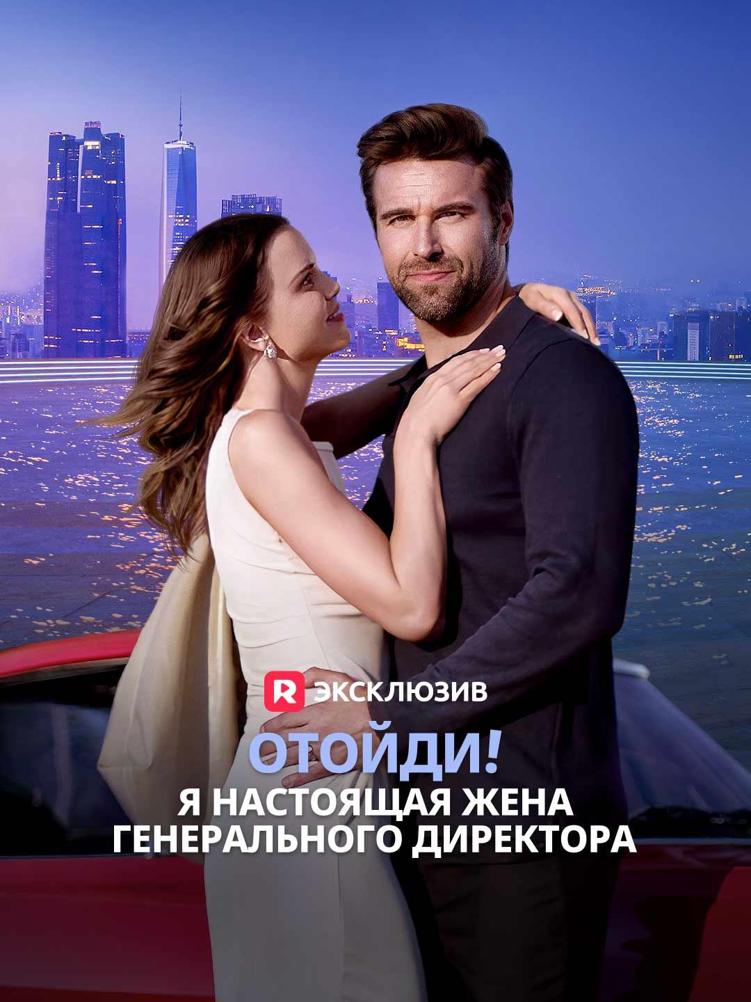 Отойди! Я настоящая жена генерального директора