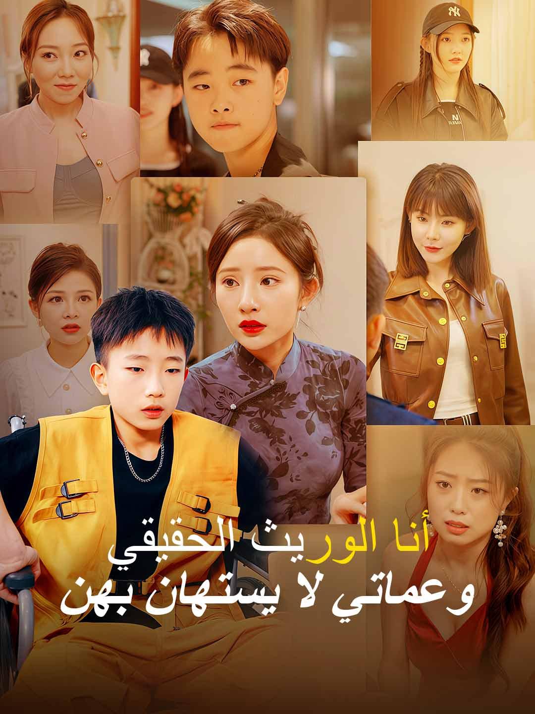 أنا الوريث الحقيقي وعماتي لا يستهان بهن