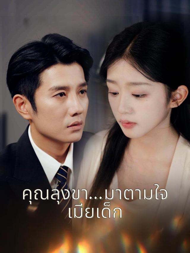 คุณลุงขา...มาตามใจเมียเด็ก