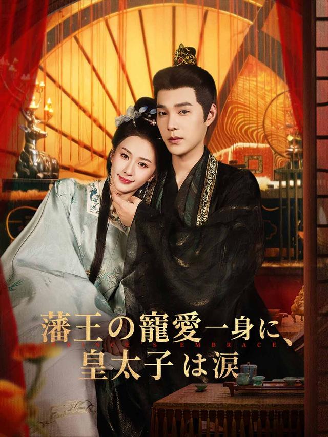藩王の寵愛一身に、皇太子は涙