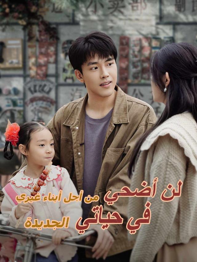 لن أضحي من أجل أبناء غيري في حياتي الجديدة