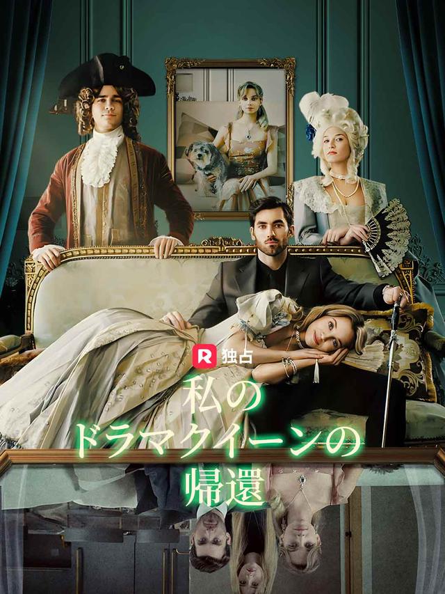 私のドラマクイーンの帰還