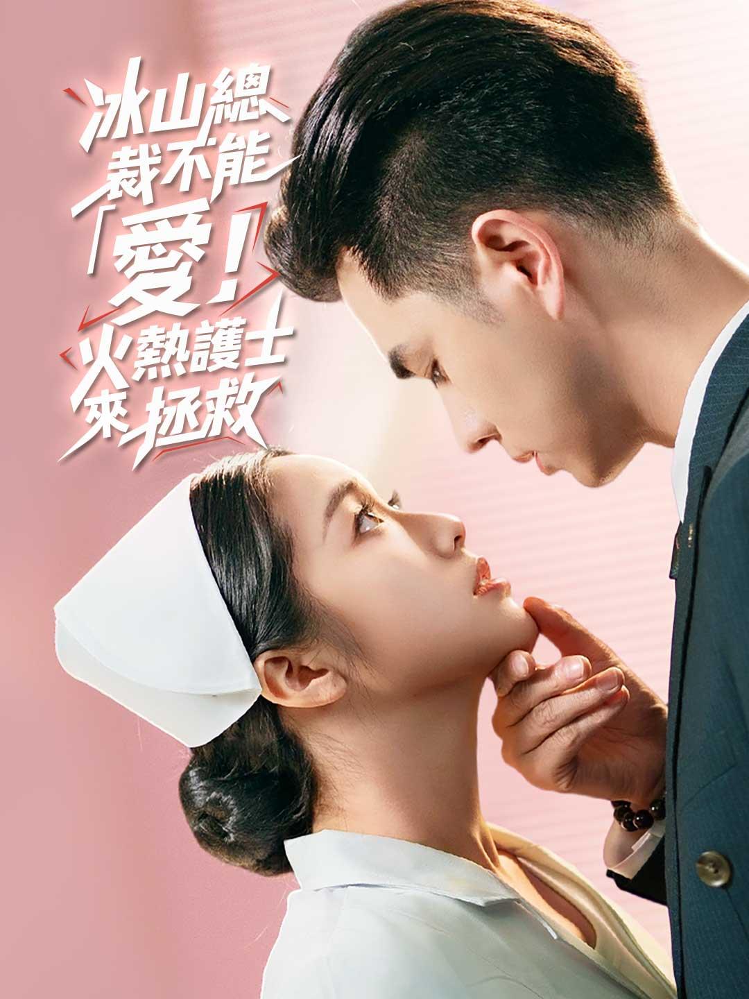 冰山總裁不能「愛」！火熱護士來拯救