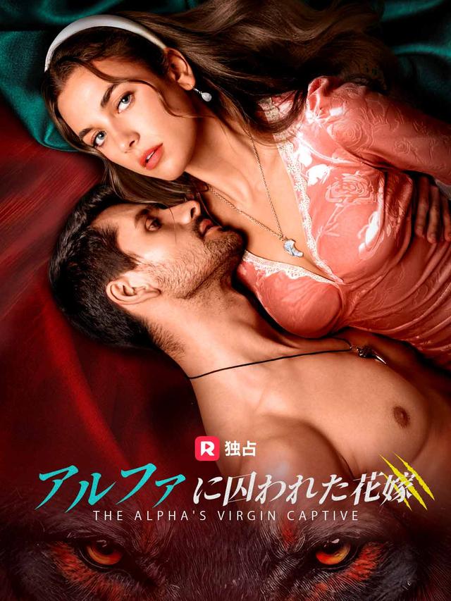 アルファに囚われた花嫁