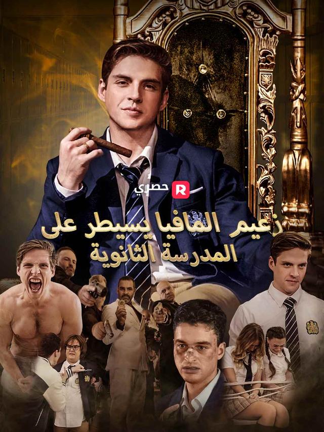 زعيم المافيا يسيطر على  المدرسة الثانوية