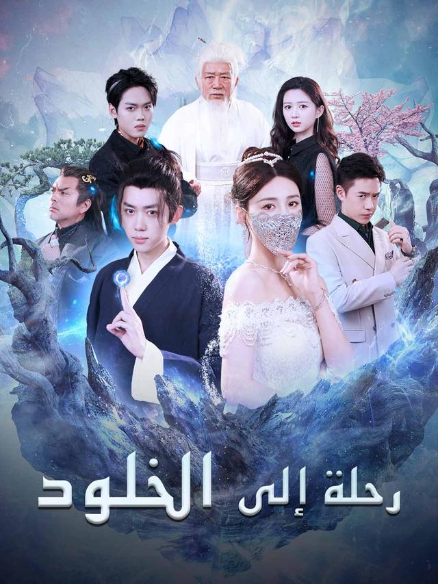 رحلة إلى الخلود