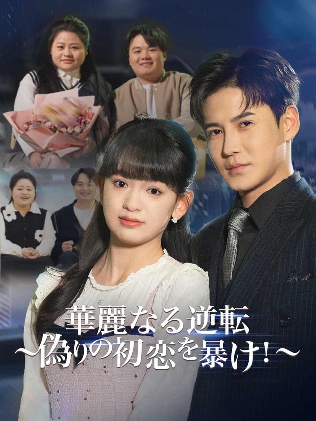 華麗なる逆転～偽りの初恋を暴け！～