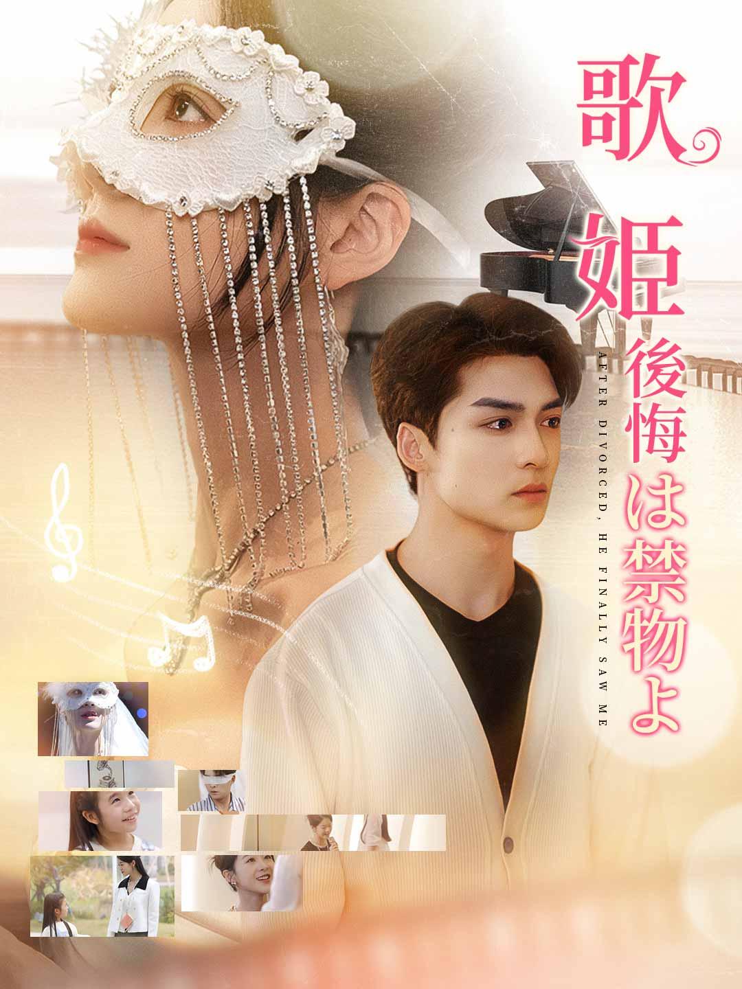 歌姫後悔は禁物よ