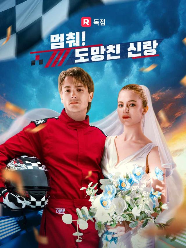 멈춰! 도망친 신랑