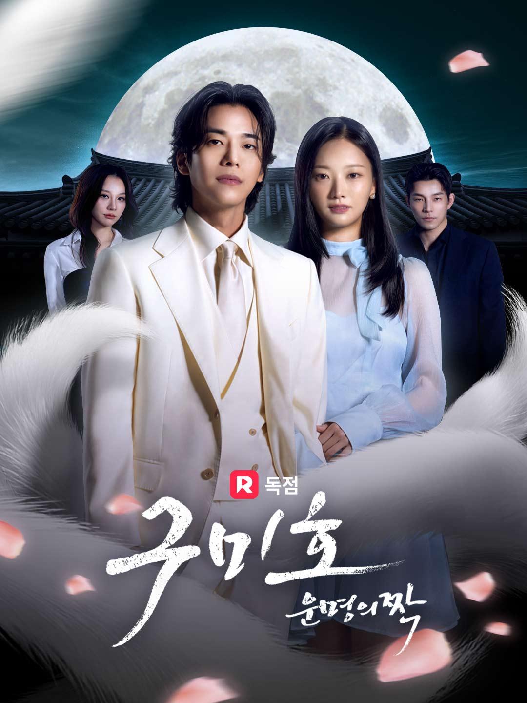 구미호 운명의짝