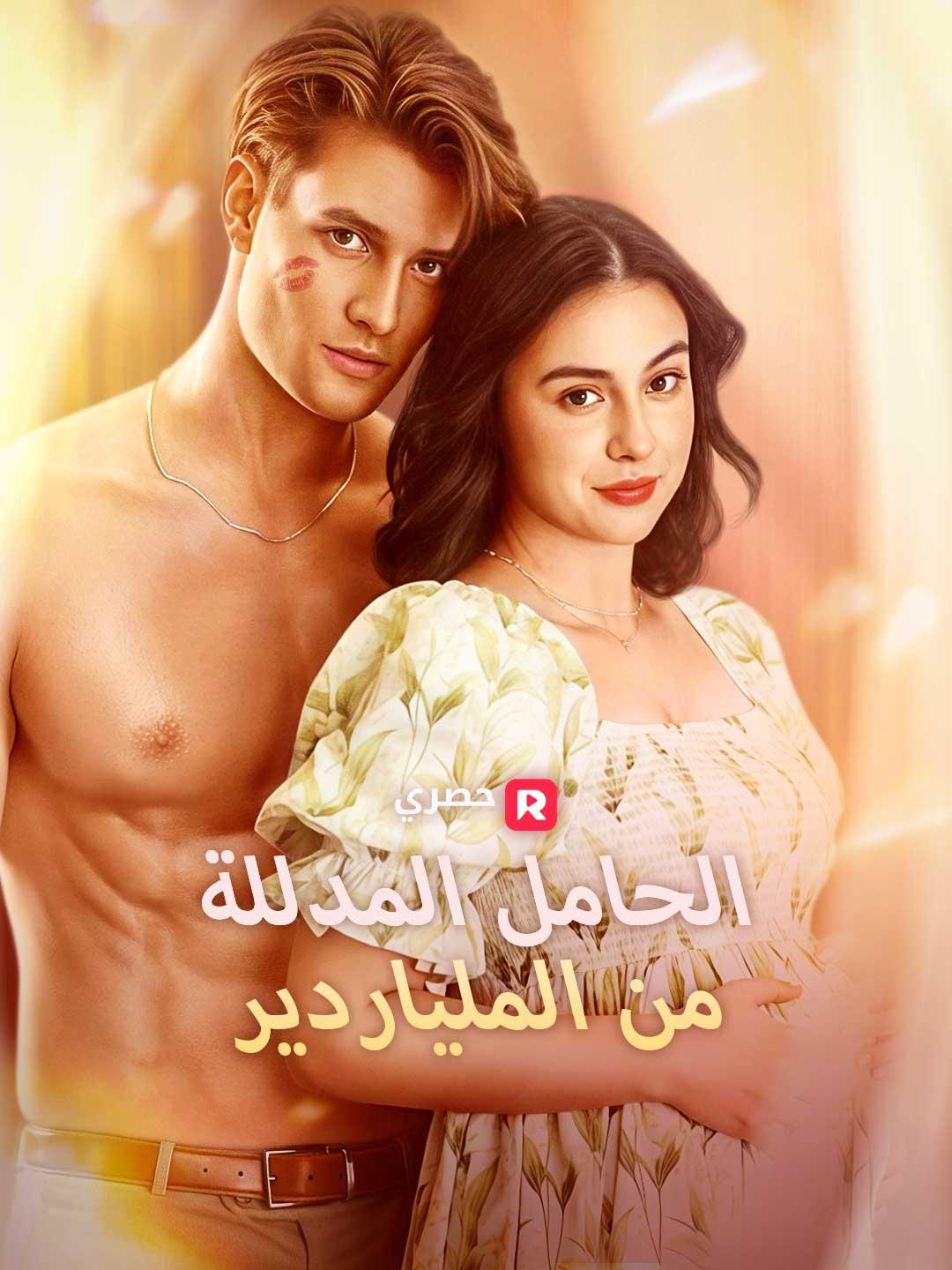 الحامل المدللة من الملياردير