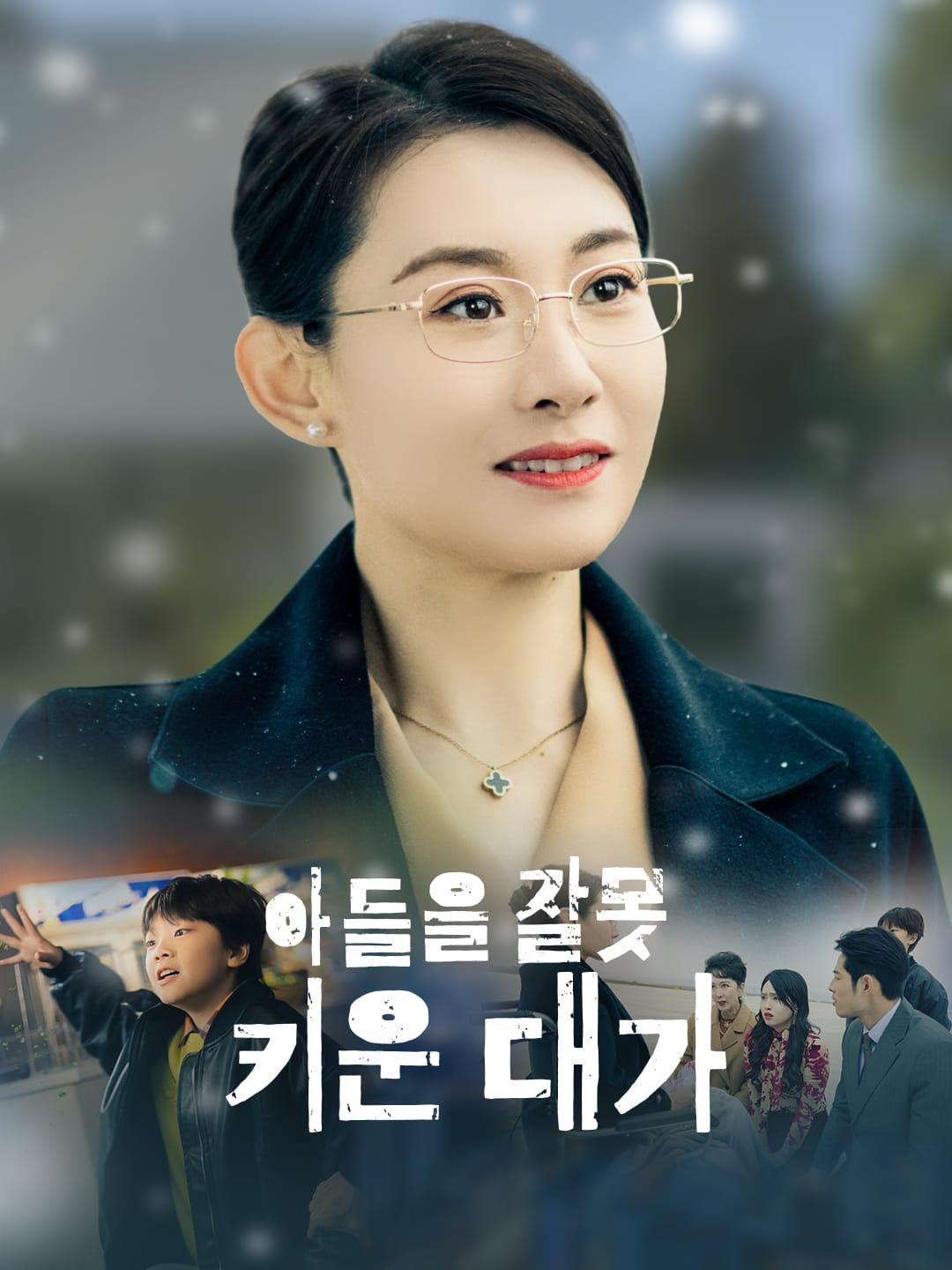 아들을 잘못 키운 대가