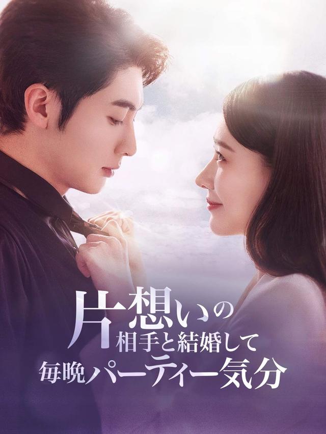 片想いの相手と結婚して毎晩パーティー気分