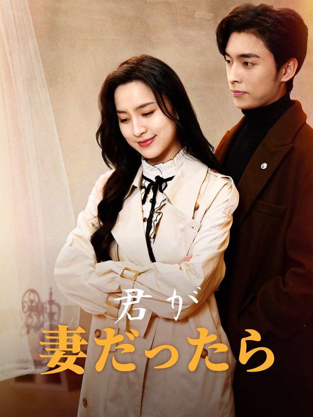 君が妻だったらいいのに