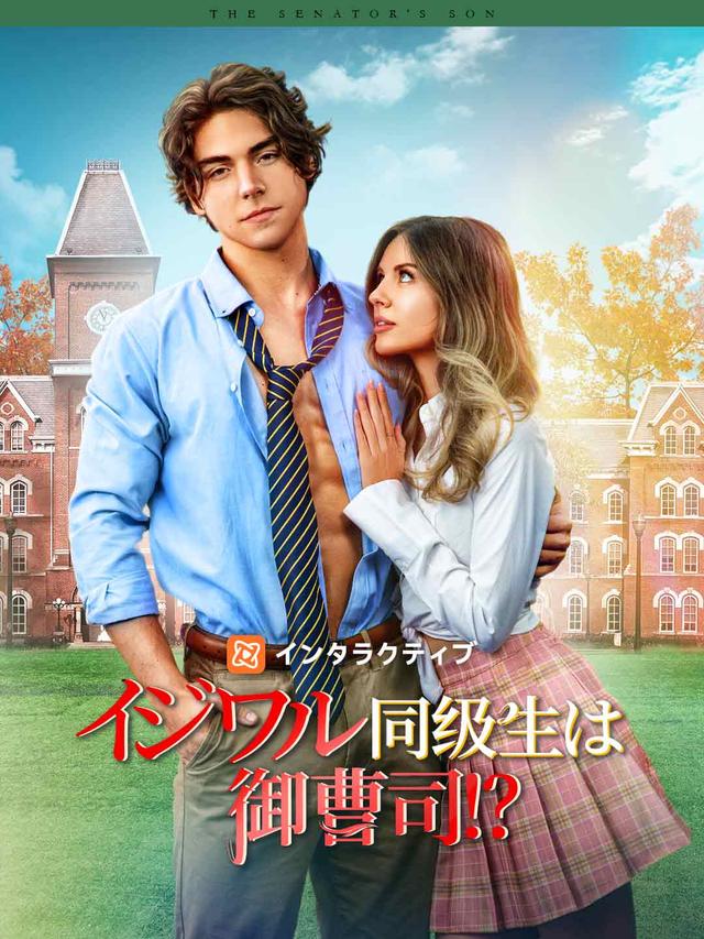 イジワル同级生は御曹司！？
