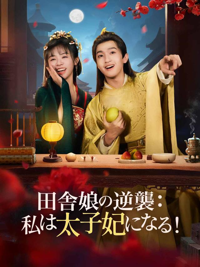 田舎娘の逆襲：私は太子妃になる！