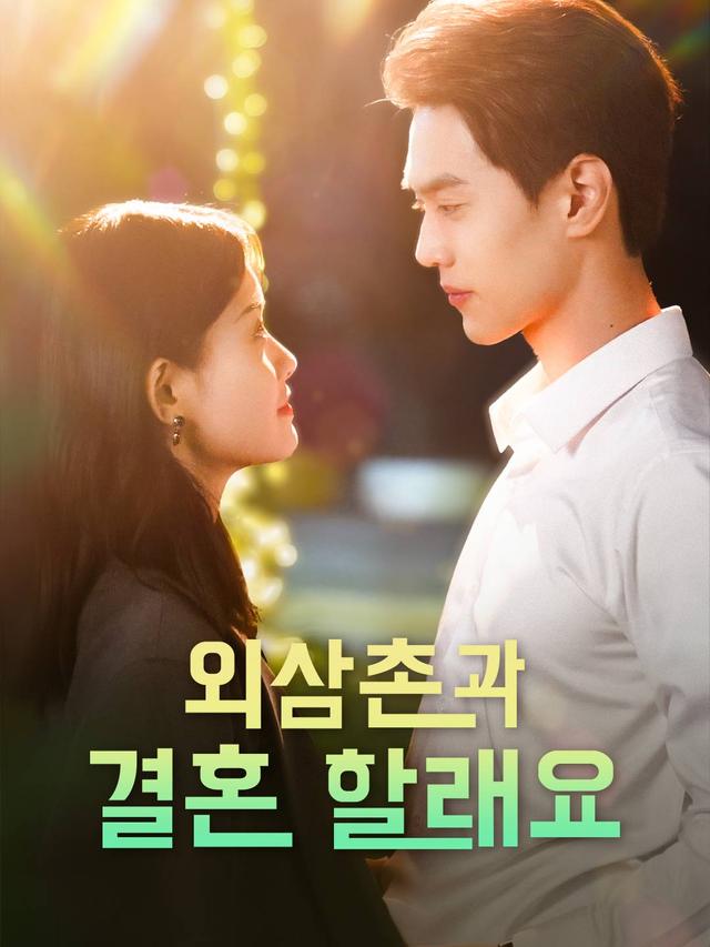 외삼촌과  결혼 할래요