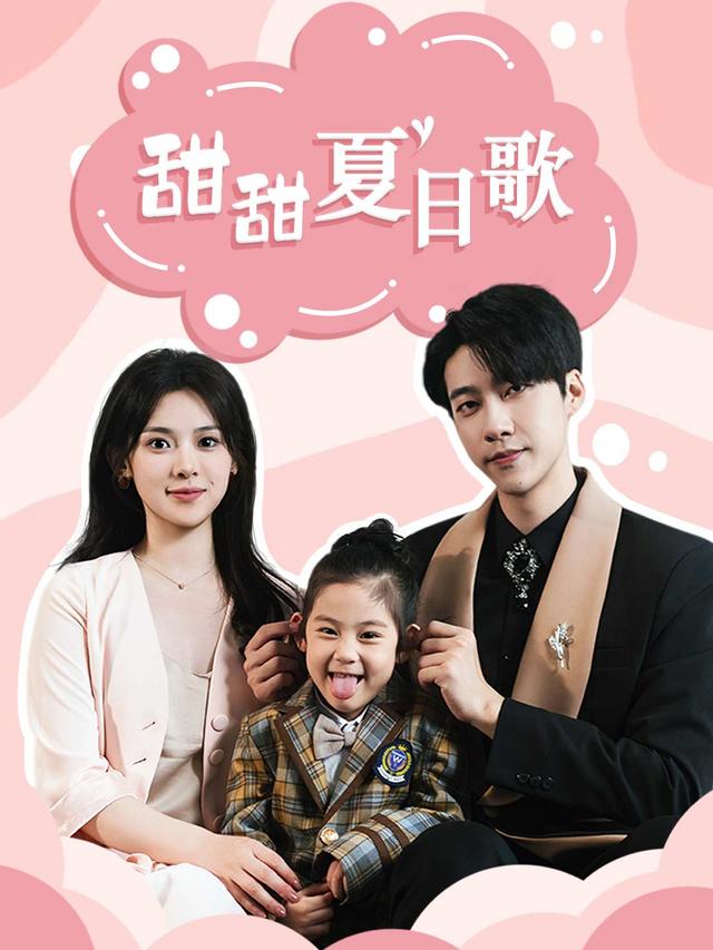 甜甜夏日歌