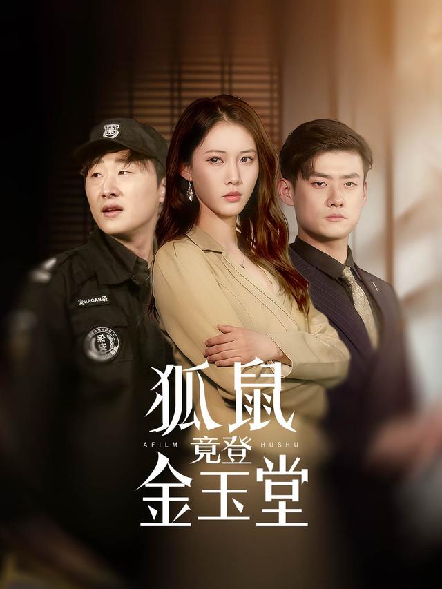 狐鼠竟登金玉堂