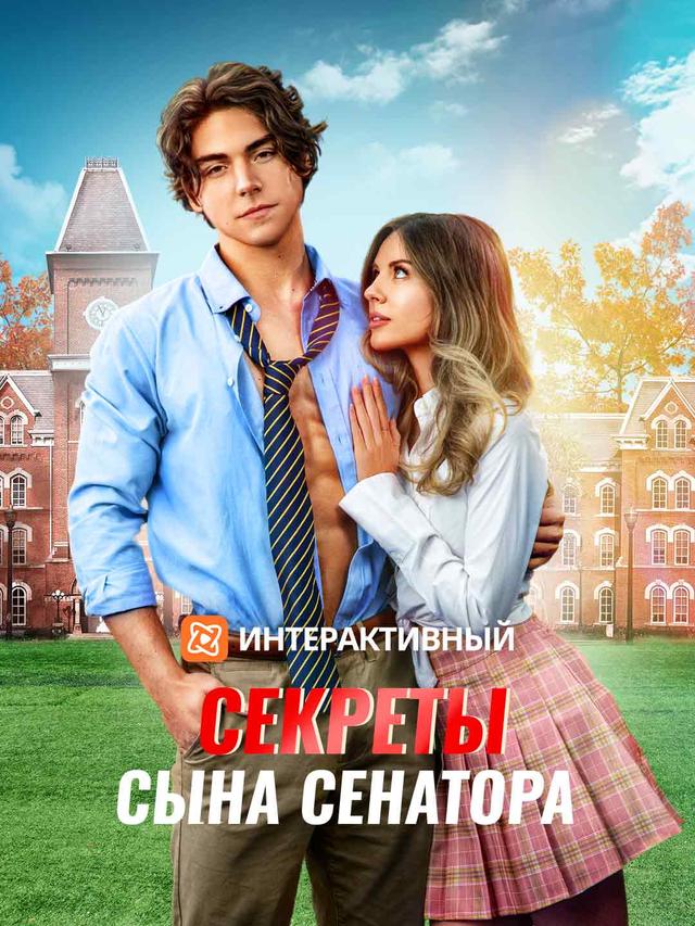Секреты сына сенатора