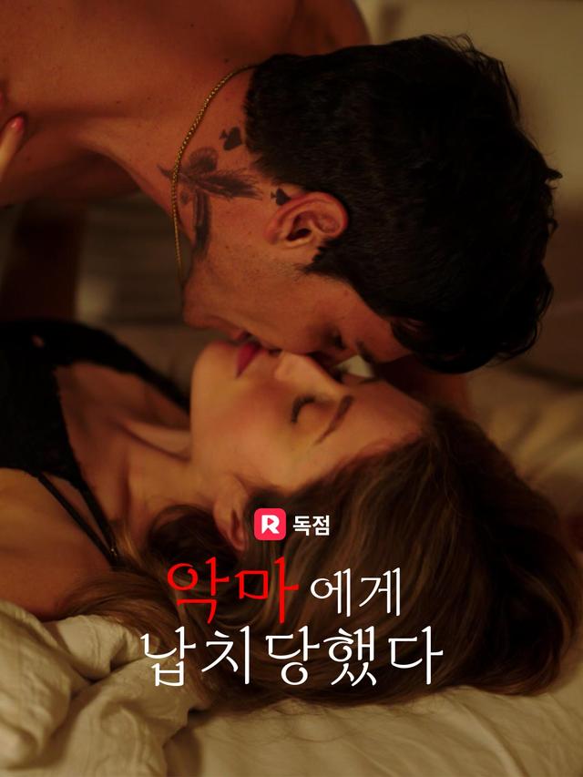 악마에게 납치당했다