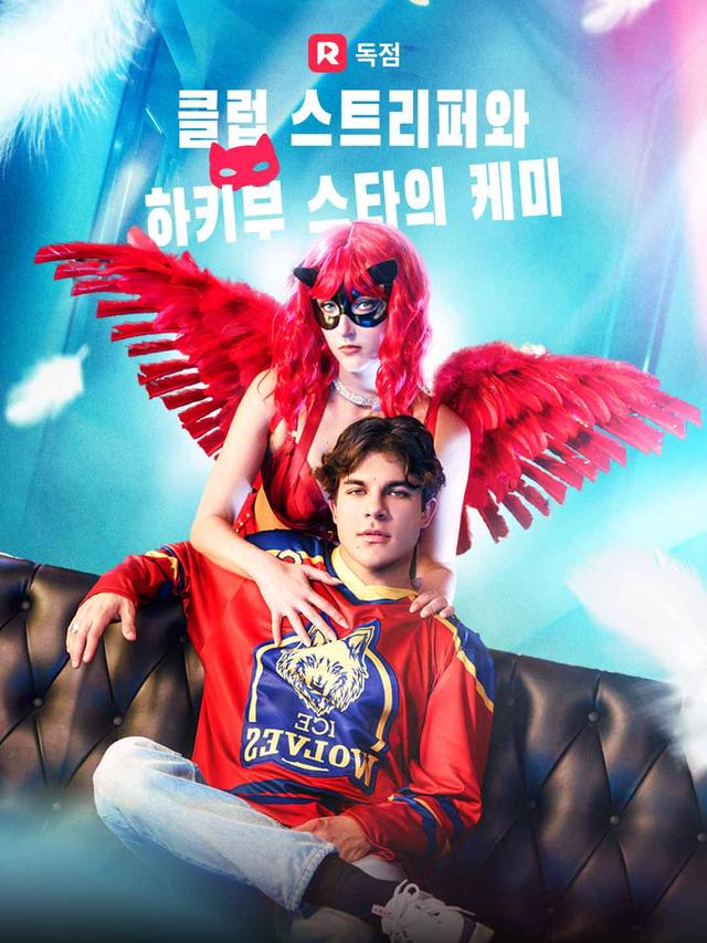 클럽 스트리퍼와 하키부 스타의 케미