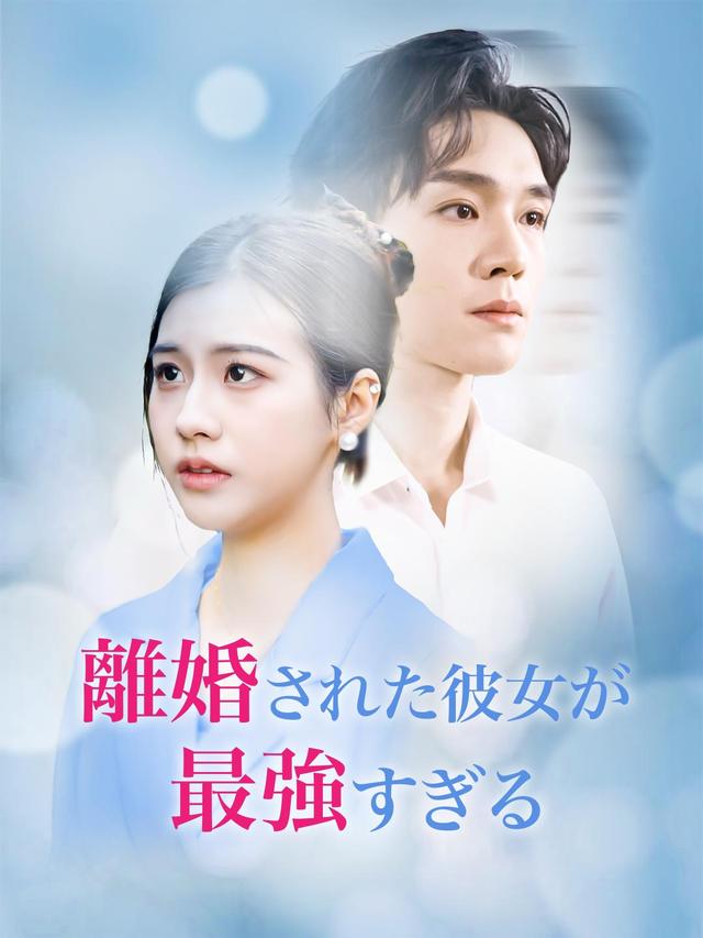 離婚された彼女が最強すぎる