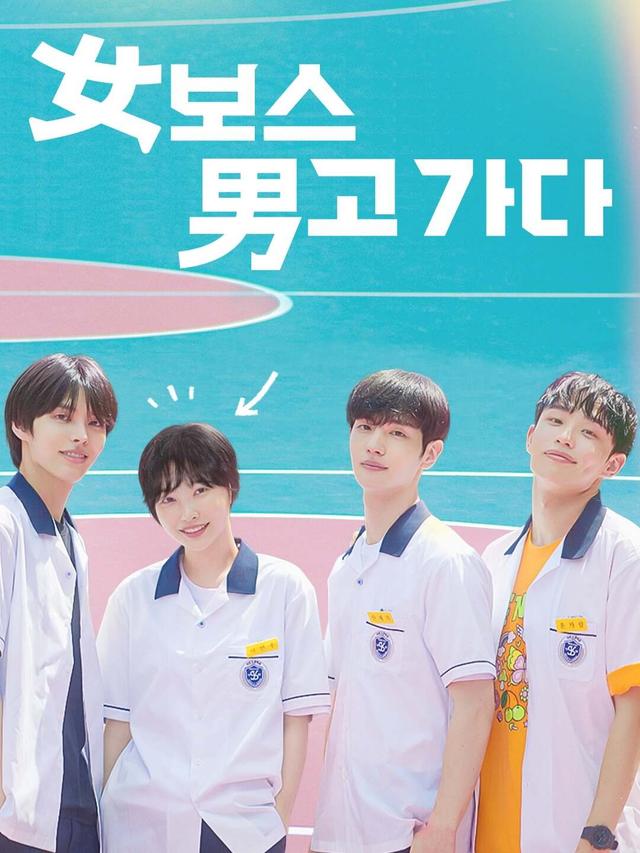 女보스 男고 가다