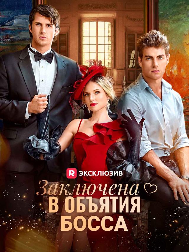 Заключена в объятия босса