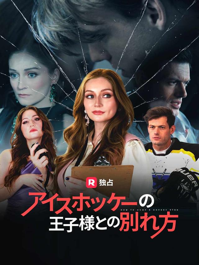 アイスホッケーの王子様との別れ方