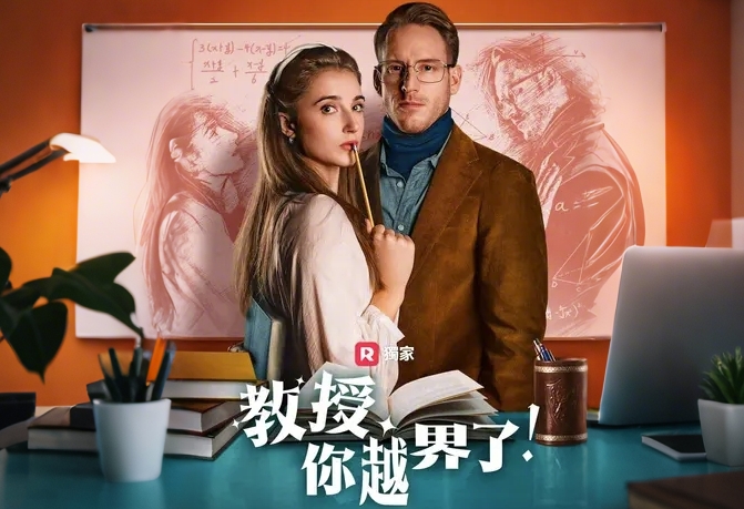 教授你越界了電影