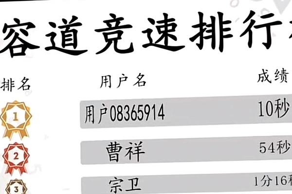 為爭一口氣我壓上一切結局徐正宇華容道破紀錄
