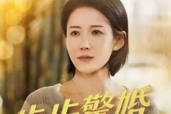 步步驚婚結局女主海報