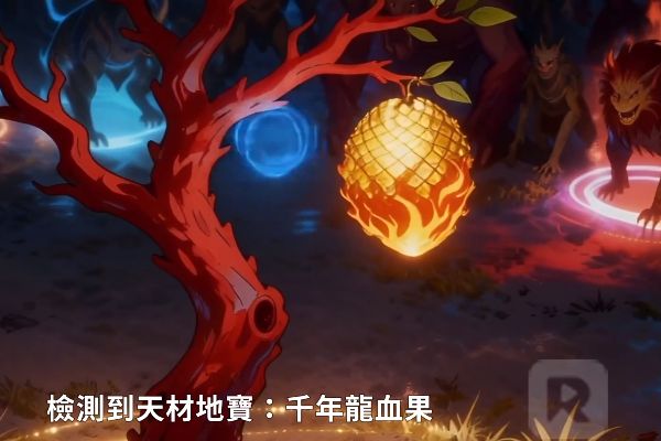 從賴皮蛇開始吞噬進化大結局龍血果